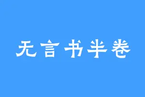 无言书半卷