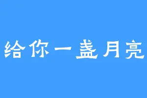 给你一盏月亮