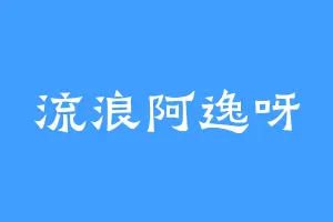 流浪阿逸呀