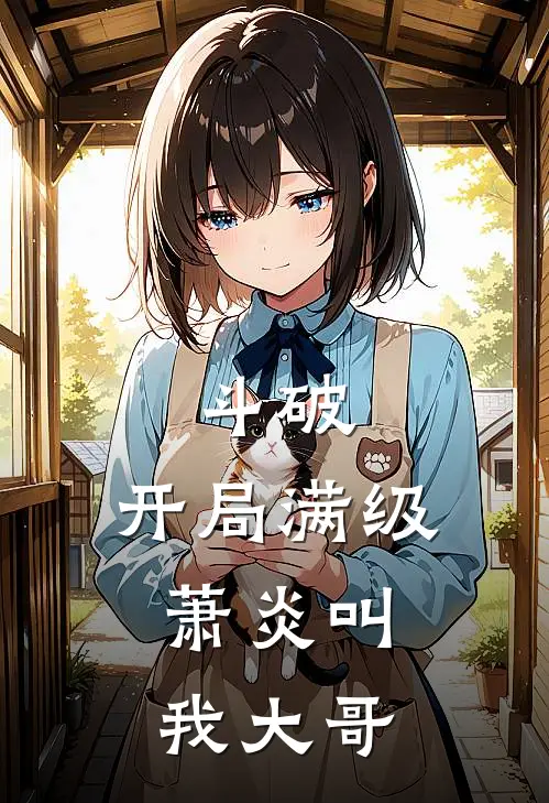 斗破：开局满级，萧炎叫我大哥(萧炎林天)最新完结小说_完结版小说全文免费阅读斗破：开局满级，萧炎叫我大哥(萧炎林天)