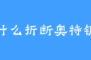 为什么折断奥特钥匙