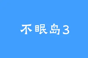 不眠岛3