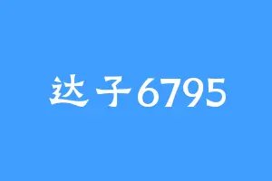 达子6795