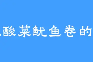 爱吃酸菜鱿鱼卷的秦蕾