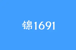锦1691