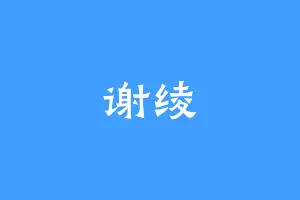 谢绫