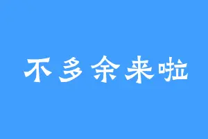 不多余来啦