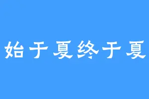 始于夏终于夏