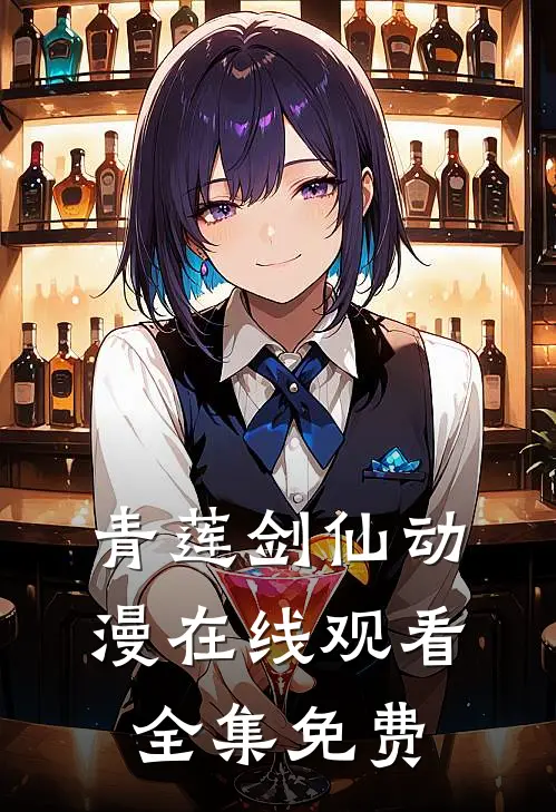 青莲剑仙动漫在线观看全集免费