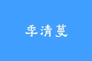 季清蔓