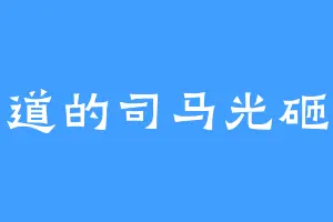 正道的司马光砸缸