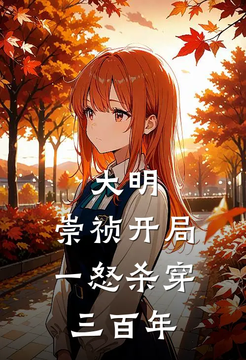 大明：崇祯开局，一怒杀穿三百年