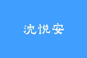沈悦安