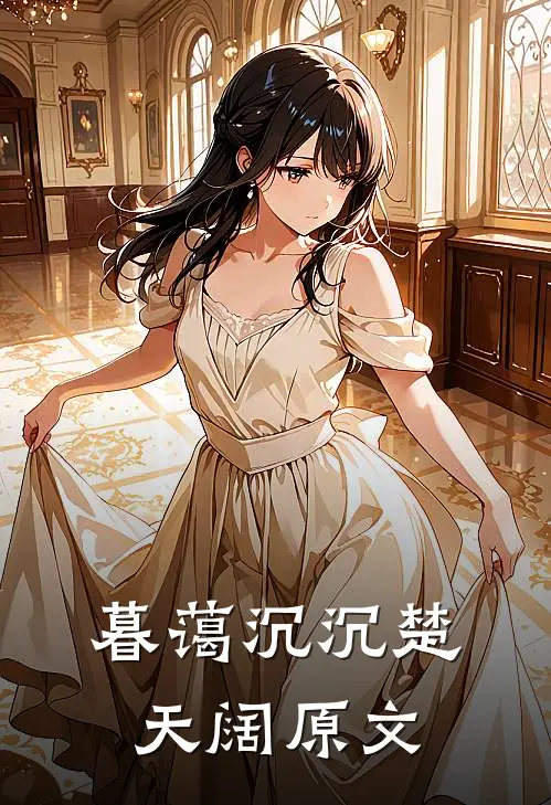 暮蔼沉沉楚天阔原文