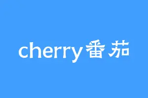 cherry番茄
