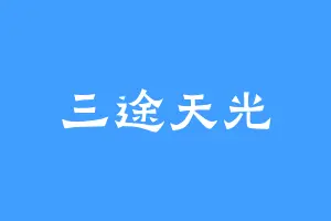 三途天光