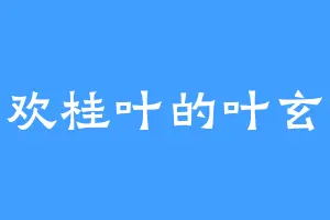 喜欢桂叶的叶玄然