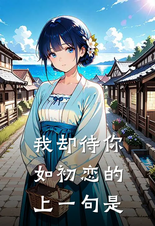 我却待你如初恋的上一句是