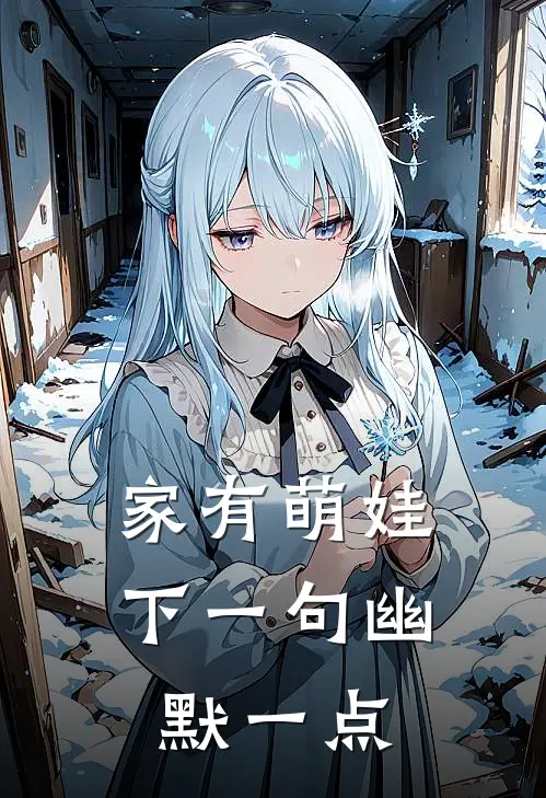 家有萌娃下一句幽默一点