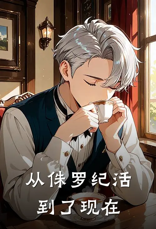 从侏罗纪活到了现在江凌江凌免费小说全集_小说免费完结从侏罗纪活到了现在江凌江凌