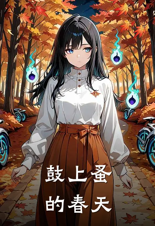 鼓上蚤的春天(时迁石秀)完本小说_热门的小说鼓上蚤的春天时迁石秀