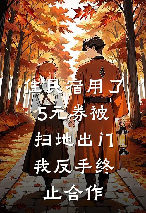 住民宿用了5元券被扫地出门，我反手终止合作温小姐前台完结版免费小说_完本小说大全住民宿用了5元券被扫地出门，我反手终止合作温小姐前台