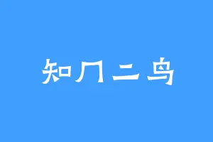 知冂二鸟