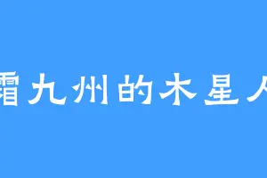 霜九州的木星人