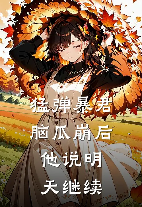 猛弹暴君脑瓜崩后，他说明天继续