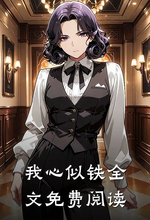 我心似铁全文免费阅读