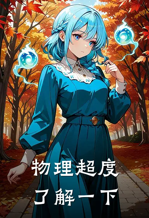 物理超度了解一下(林峰苏雪薇)免费小说笔趣阁_完结版小说推荐物理超度了解一下(林峰苏雪薇)