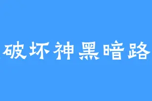 暗黑破坏神黑暗路西法