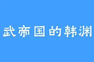 洪武帝国的韩渊舒
