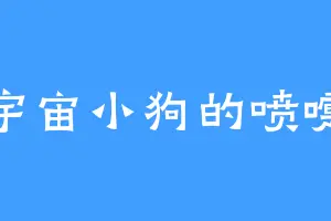 宇宙小狗的喷嚏