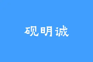 砚明诚