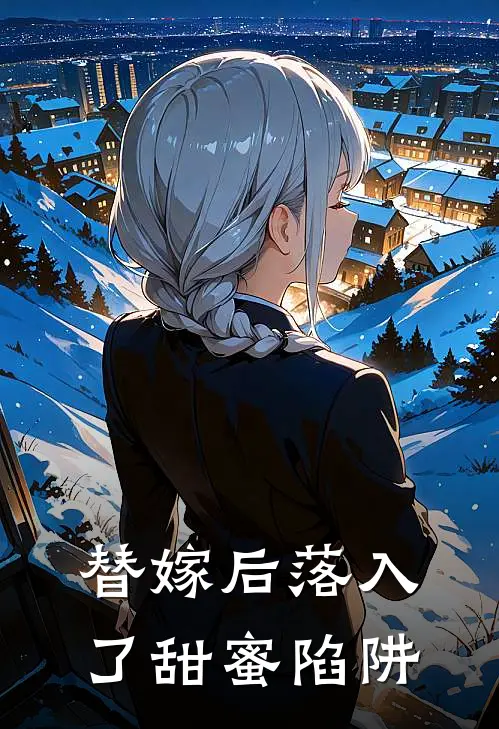 《替嫁后落入了甜蜜陷阱》裴清付徐魇珀已完结小说_替嫁后落入了甜蜜陷阱(裴清付徐魇珀)经典小说