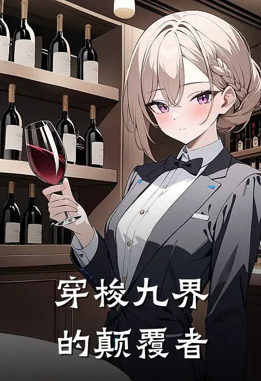 穿梭九界的颠覆者