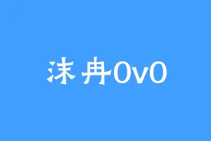 沫冉0v0