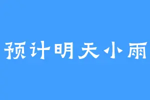 预计明天小雨