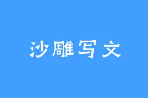 沙雕写文