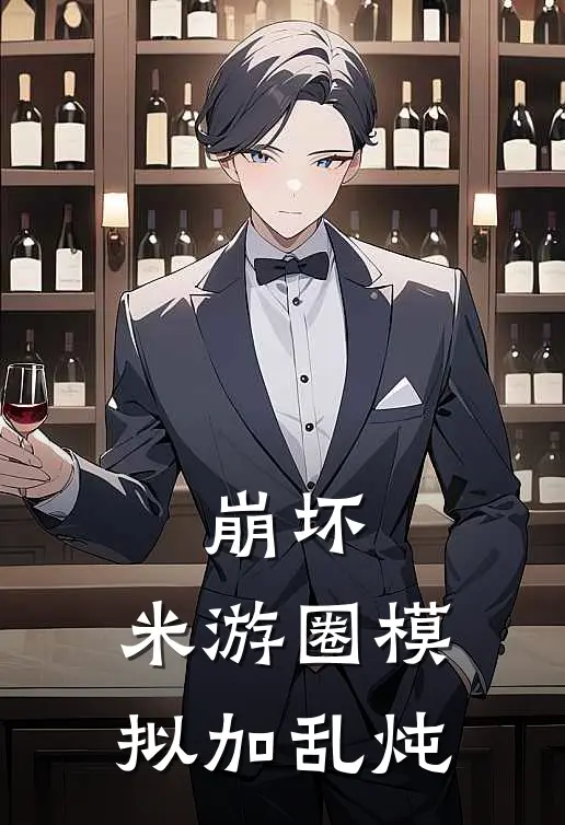 崩坏：米游圈模拟加乱炖