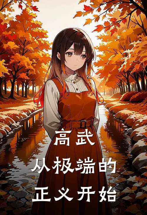 高武，从极端的正义开始(武正王恒九)好看的完结小说_热门小说推荐高武，从极端的正义开始武正王恒九