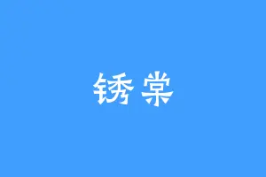 锈棠