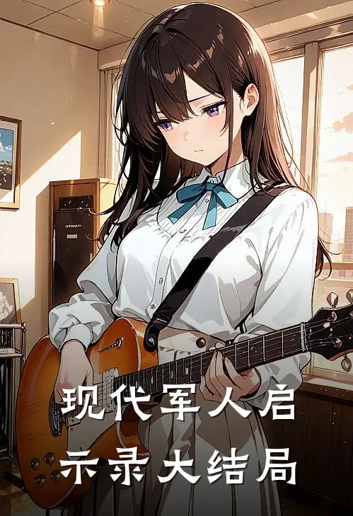 现代军人启示录大结局