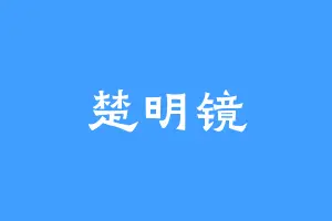 楚明镜