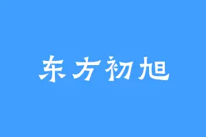 东方初旭