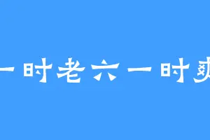 一时老六一时爽