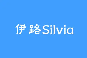 伊路Silvia