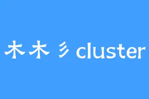 木木彡cluster