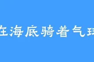 在海底骑着气球